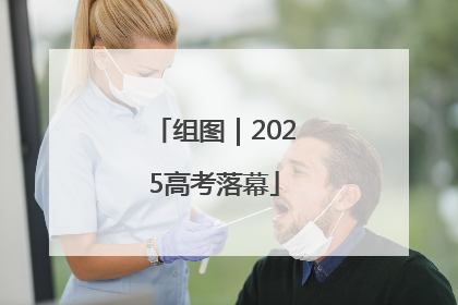 组图｜2025高考落幕