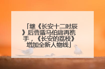 继《长安十二时辰》后曹盾马伯庸再携手，《长安的荔枝》增加全新人物线