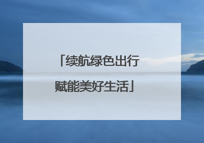 续航绿色出行 赋能美好生活