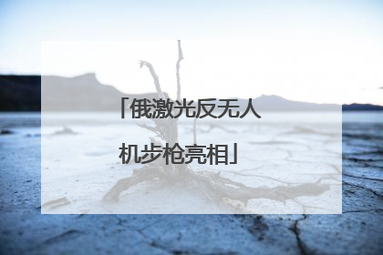 俄激光反无人机步枪亮相