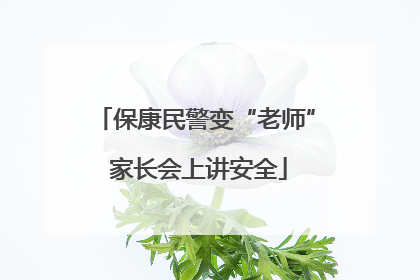 保康民警变“老师” 家长会上讲安全