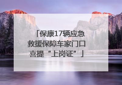 保康17辆应急救援保障车家门口喜提“上岗证”