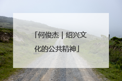 何俊杰｜绍兴文化的公共精神