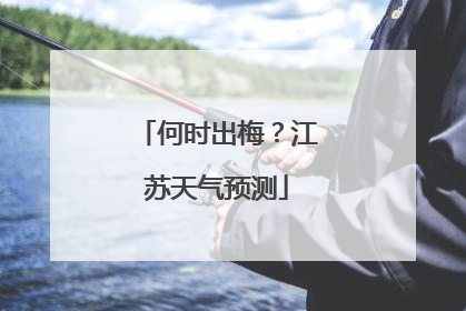 何时出梅？江苏天气预测