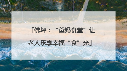 佛坪：“爸妈食堂”让老人乐享幸福“食”光