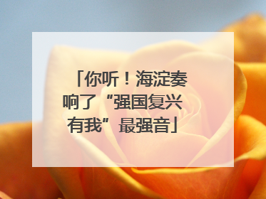 你听！海淀奏响了“强国复兴有我”最强音