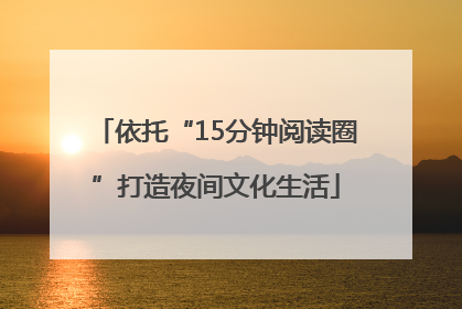 依托“15分钟阅读圈”打造夜间文化生活