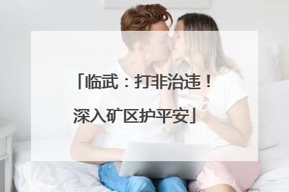 临武：打非治违！深入矿区护平安