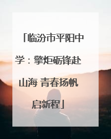 临汾市平阳中学：擎炬砺锋赴山海 青春扬帆启新程