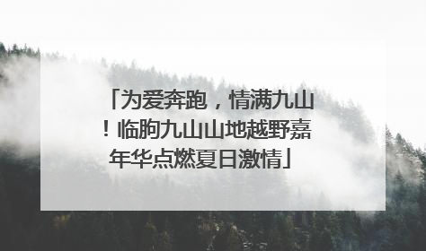 为爱奔跑，情满九山！临朐九山山地越野嘉年华点燃夏日激情
