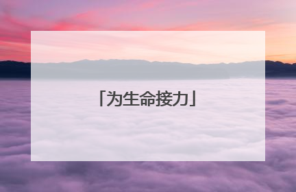 为生命接力