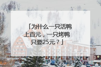 为什么一只活鸭上百元，一只烤鸭只要25元？