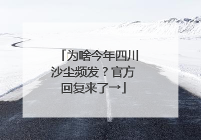 为啥今年四川沙尘频发？官方回复来了→
