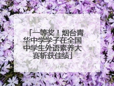 一等奖！烟台青华中学学子在全国中学生外语素养大赛斩获佳绩