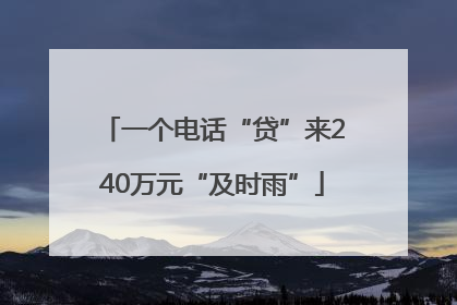 一个电话“贷”来240万元“及时雨”
