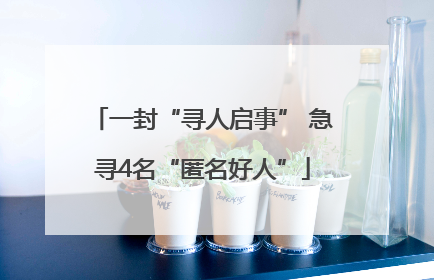 一封“寻人启事” 急寻4名“匿名好人”