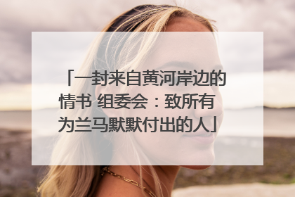 一封来自黄河岸边的情书 组委会：致所有为兰马默默付出的人
