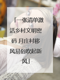 一张清单激活乡村文明密码 月庄村移风易俗吹起新风