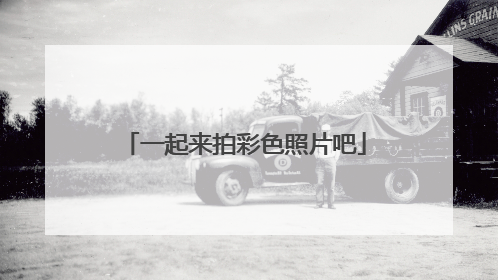 一起来拍彩色照片吧