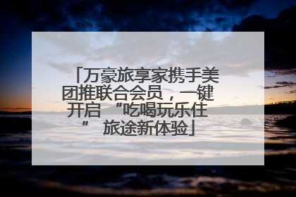 万豪旅享家携手美团推联合会员，一键开启 “吃喝玩乐住” 旅途新体验