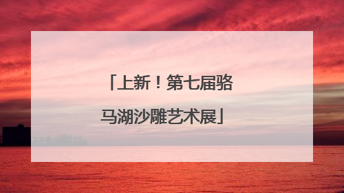 上新！第七届骆马湖沙雕艺术展