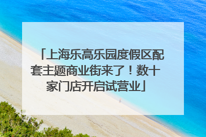上海乐高乐园度假区配套主题商业街来了！数十家门店开启试营业