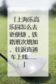 上海乐高乐园怎么去更便捷，铁路班次增加、往返直通车上线……