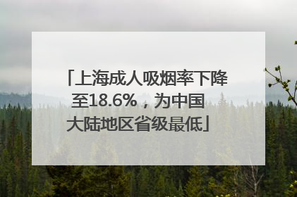 上海成人吸烟率下降至18.6%，为中国大陆地区省级最低