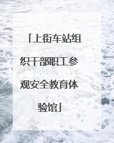 上街车站组织干部职工参观安全教育体验馆