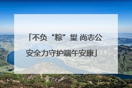 不负“粽”望 尚志公安全力守护端午安康