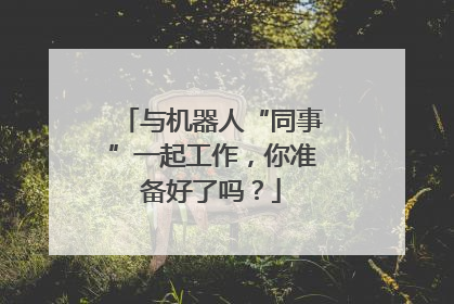 与机器人“同事”一起工作，你准备好了吗？