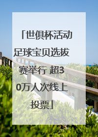世俱杯活动足球宝贝选拔赛举行 超30万人次线上投票