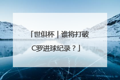 世俱杯｜谁将打破C罗进球纪录？
