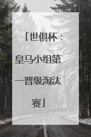 世俱杯：皇马小组第一晋级淘汰赛