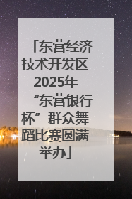 东营经济技术开发区2025年“东营银行杯”群众舞蹈比赛圆满举办