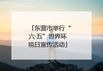 东营市举行“六·五”世界环境日宣传活动