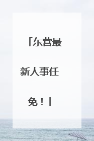 东营最新人事任免！