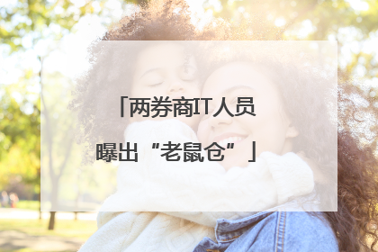 两券商IT人员曝出“老鼠仓”