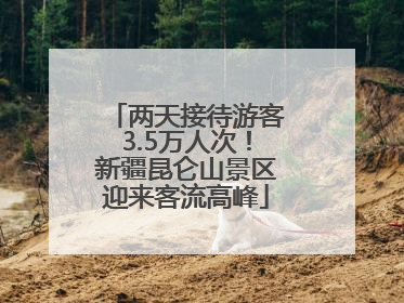 两天接待游客3.5万人次！新疆昆仑山景区迎来客流高峰
