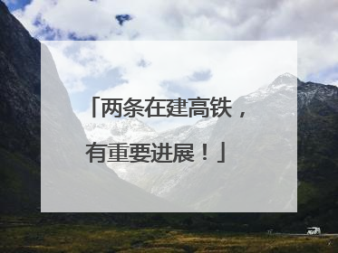 两条在建高铁，有重要进展！