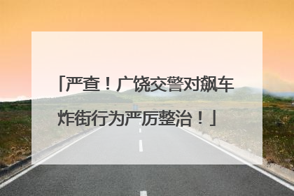 严查！广饶交警对飙车炸街行为严厉整治！