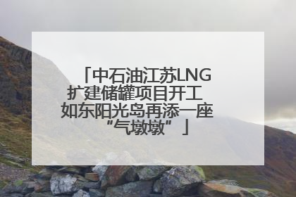 中石油江苏LNG扩建储罐项目开工 如东阳光岛再添一座“气墩墩”