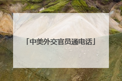 中美外交官员通电话