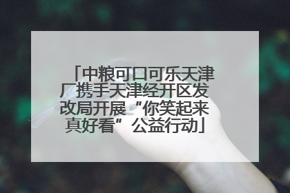 中粮可口可乐天津厂携手天津经开区发改局开展“你笑起来真好看”公益行动