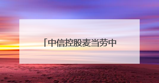 中信控股麦当劳中国，本土化创新引领餐饮业可持续发展