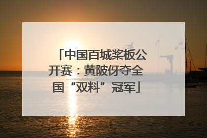 中国百城桨板公开赛：黄陂伢夺全国“双料”冠军