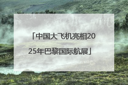 中国大飞机亮相2025年巴黎国际航展