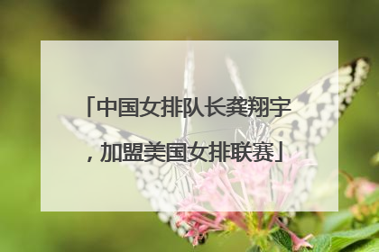中国女排队长龚翔宇，加盟美国女排联赛