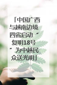 中国广西与越南边境四省启动“复明18号”为中越民众送光明