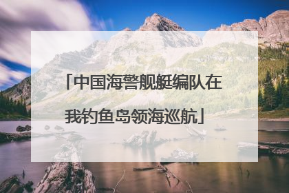 中国海警舰艇编队在我钓鱼岛领海巡航